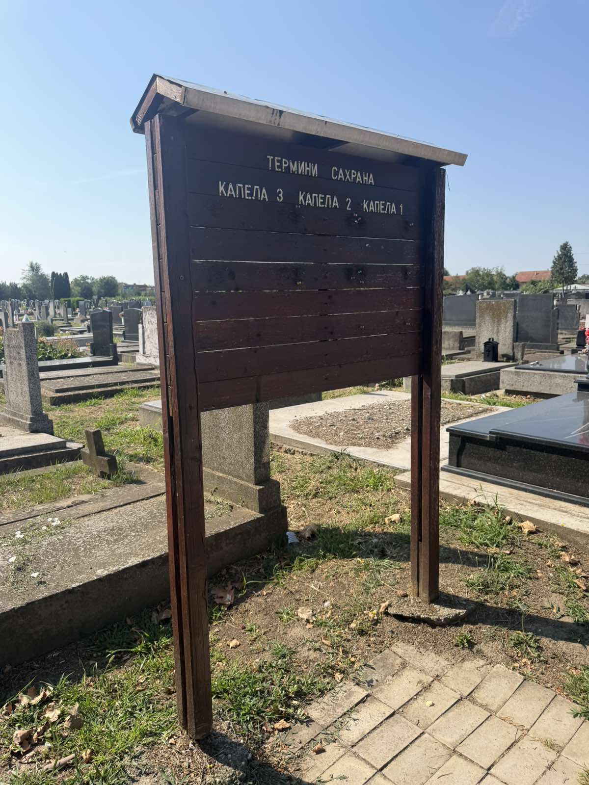 Сахрана