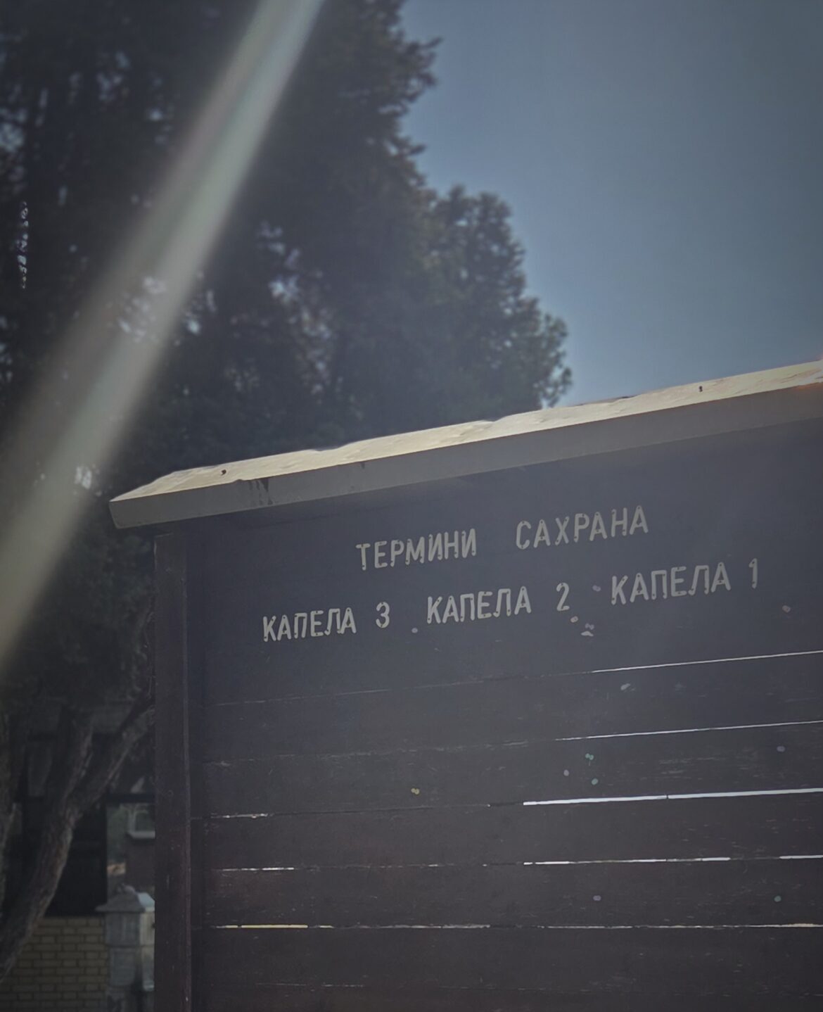 Сахрана