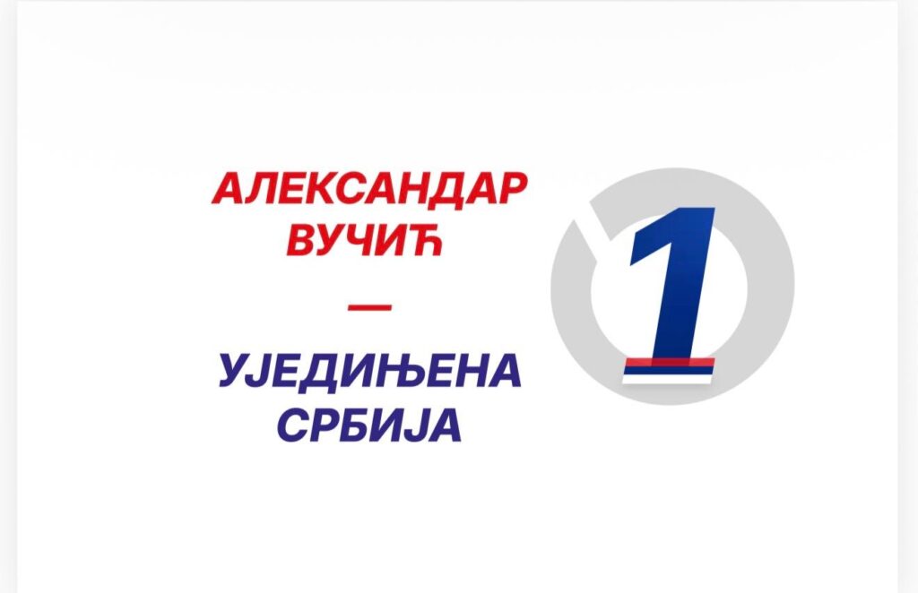 УЈЕДИЊЕНА СРБИЈА