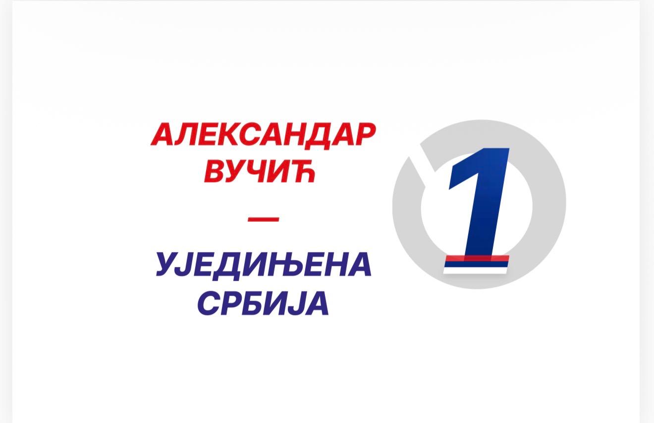 УЈЕДИЊЕНА СРБИЈА