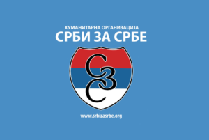 СРБИ ЗА СРБЕ